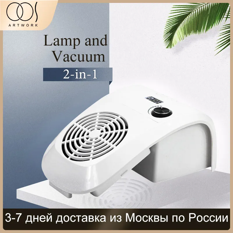 Адаптер 2 в 1 для сора от вакуумный Collecror & светодиодная УФ лампа ногтей гелевого