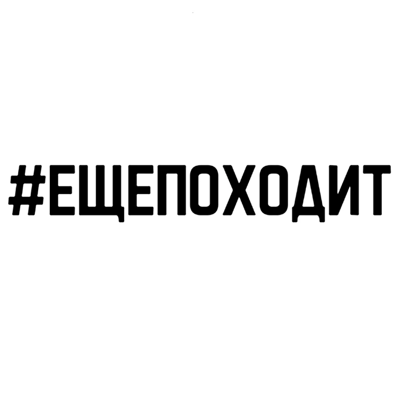 

30362# Various Sizes Russian inscription Еще походит car sticker vinyl decal waterproof stickers on truck bumper rear window