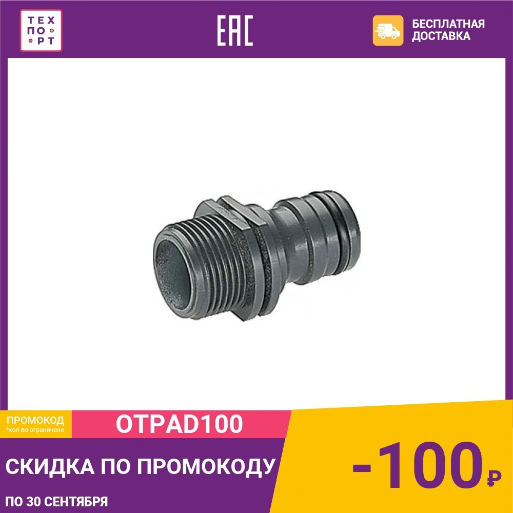 Адаптер универсальный Gardena 3/4&quot &quotПрофи&quot (02821-20.000.00) | Обустройство дома