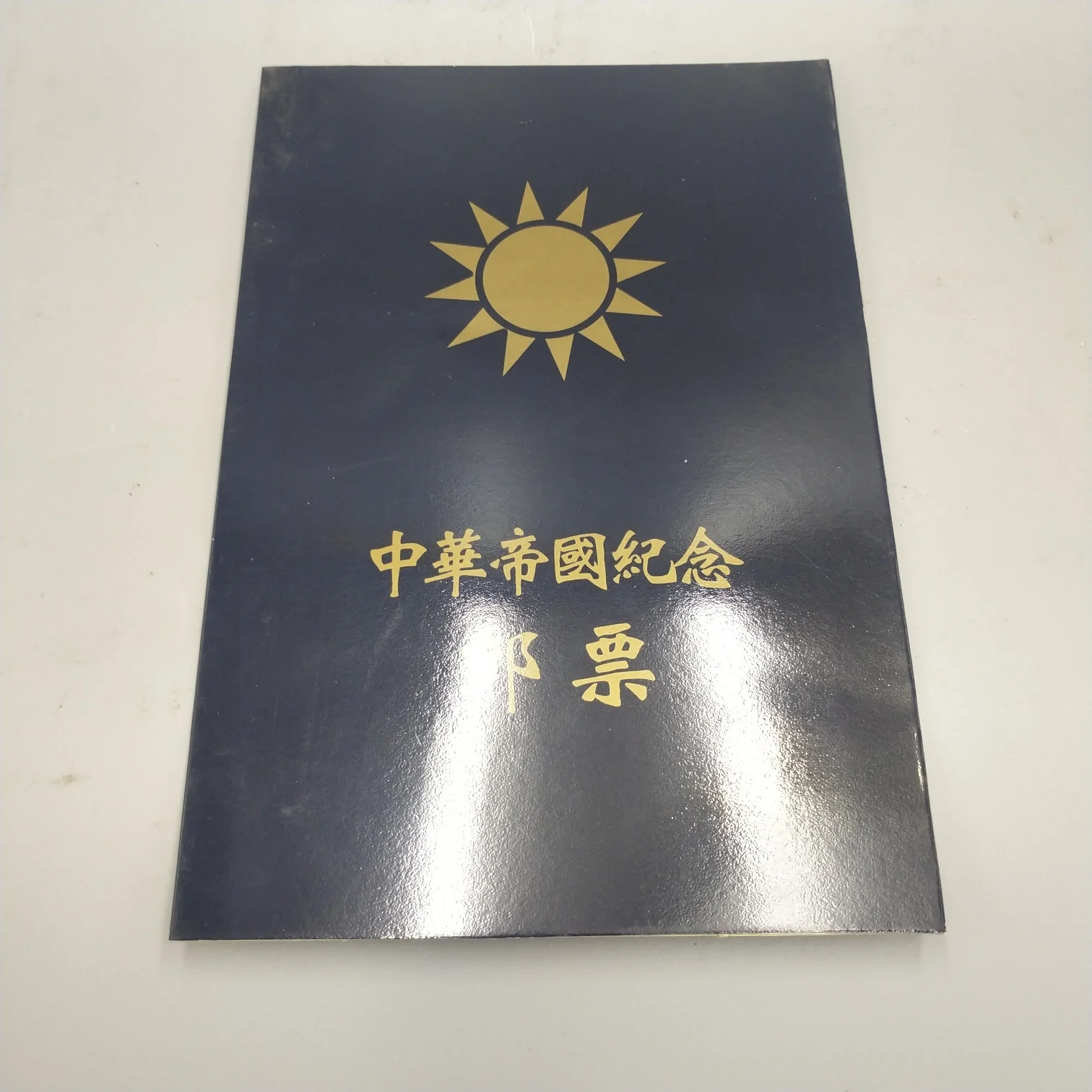 

Chinese Empire Commemorative Stamp Collection