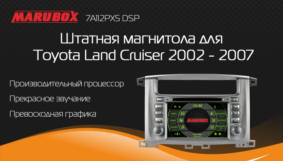 Marubox 7A112PX5 DSP, 64ГБ, Штатная магнитола для Toyota Land Cruiser, Головное устройство для Toyota Land Cruiser 2002- 2007,автомобильный мультимедийный плеер,восьмиядерный процессор Rockchip PX5, Android 9.0