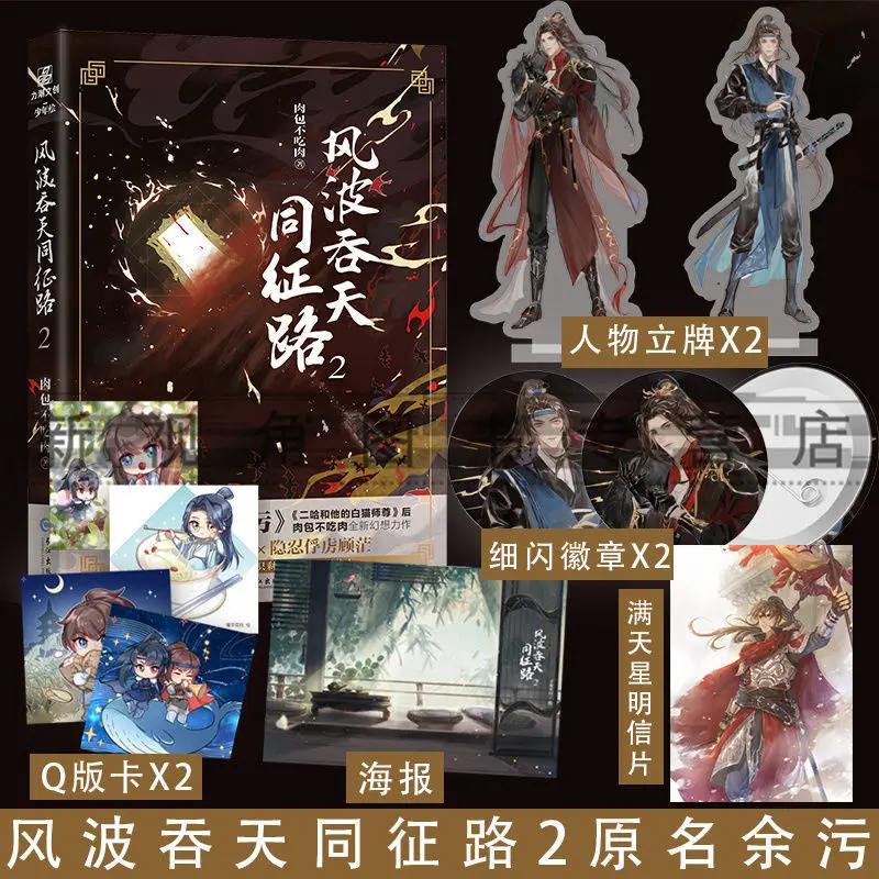 2 книги/набор коллекция с подставкой Er Ha 2Ha Rou Bao Bu Chi Novel Feng Bo Tun Tian Tong Zheng Lu Yu Wu Mo Xi Gu Mang