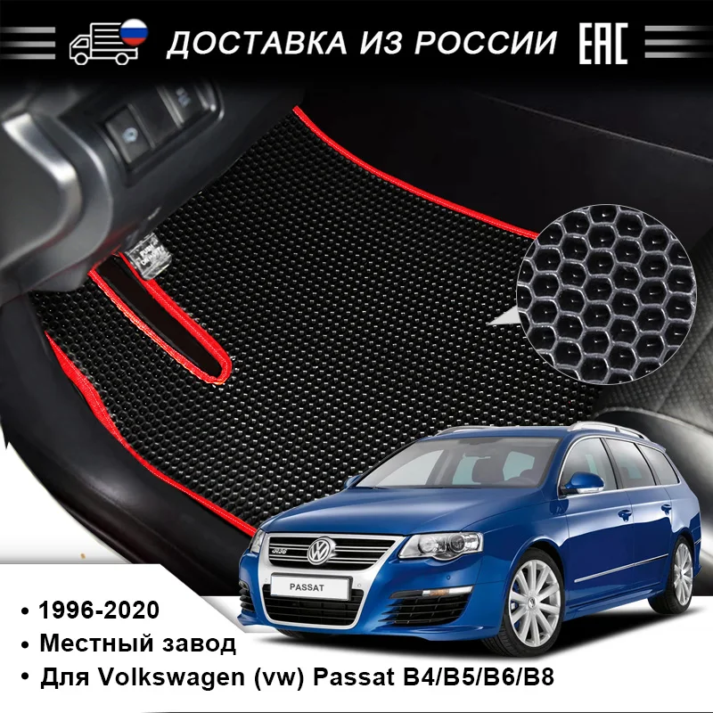 Автомобильные коврики EVA от производителя в салоне автомобиля для Volkswagen (vw) Passat