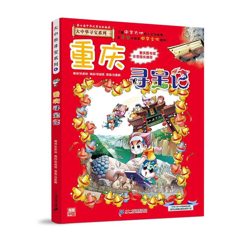 

Great China Treasure Hunt Series 4·Science Knowledge Comics Chongqing Treasure Hunt Comic Painting Cartton Book