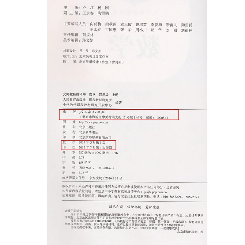 Четвертого класса громкости 1 Китай начальной школы книга по математике детей
