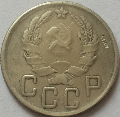 Российские монеты 5 копейка 1935 СССР копия