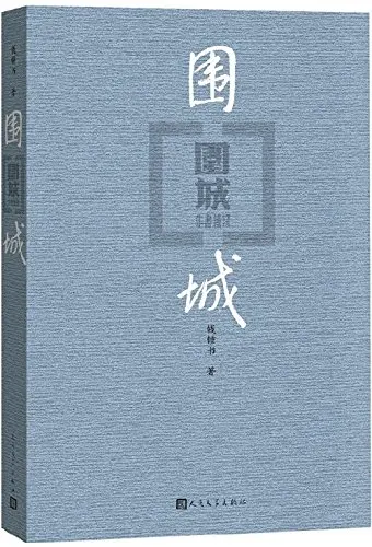 

Besieged City Chinese edition, Chinese novel