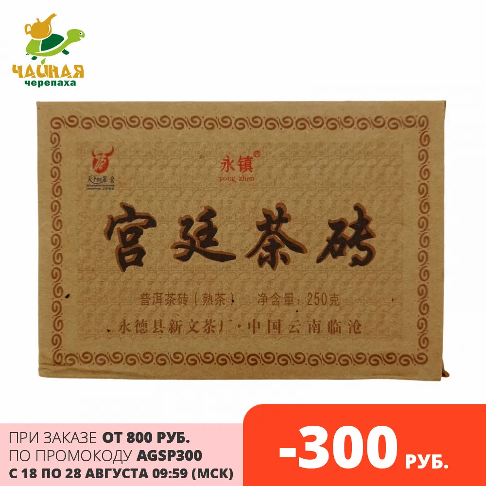 250 г Китайский чай чёрный Шу Пуэр Императорский (Гунтин) &quotЮн Чжэнь&quot (фабрика Юн