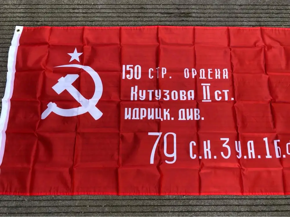 Русская виторическая баннер 90x150 см Вторая мировая война 1945 года Россия СССР | Дом