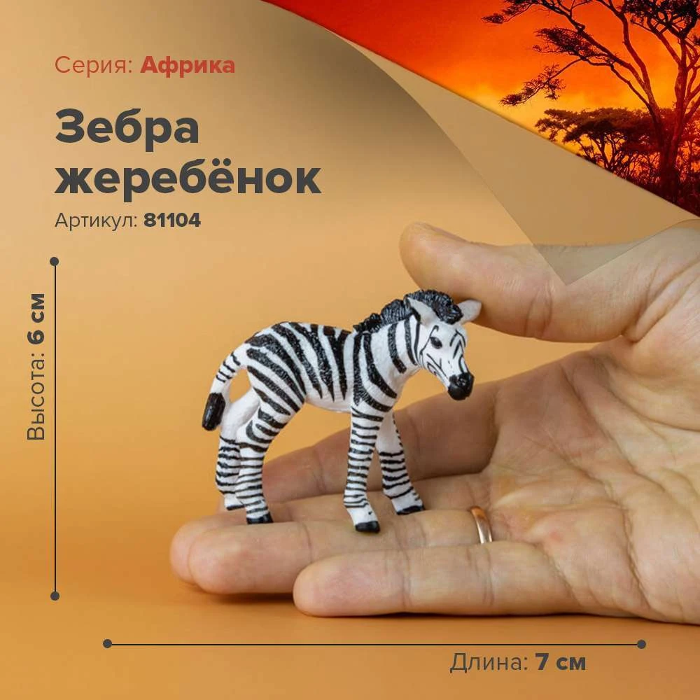 Фигурка Зебра жеребёнок 81104|Игровые фигурки и трансформеры| |