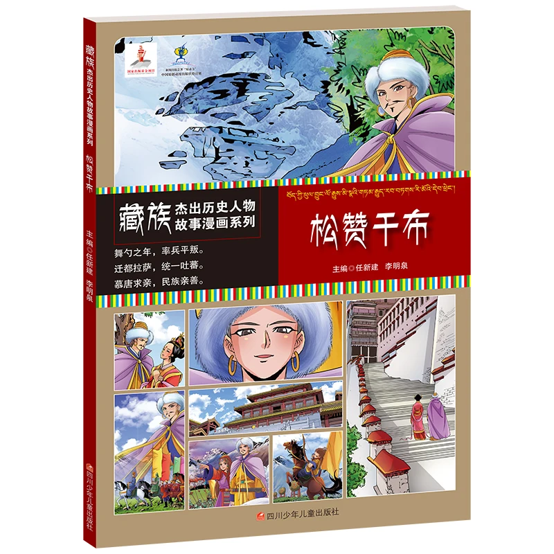 

Manga Book Tibetan Outstanding Historical Figures Comics Series Songtsen Gampo Comic Painting Cartton Book