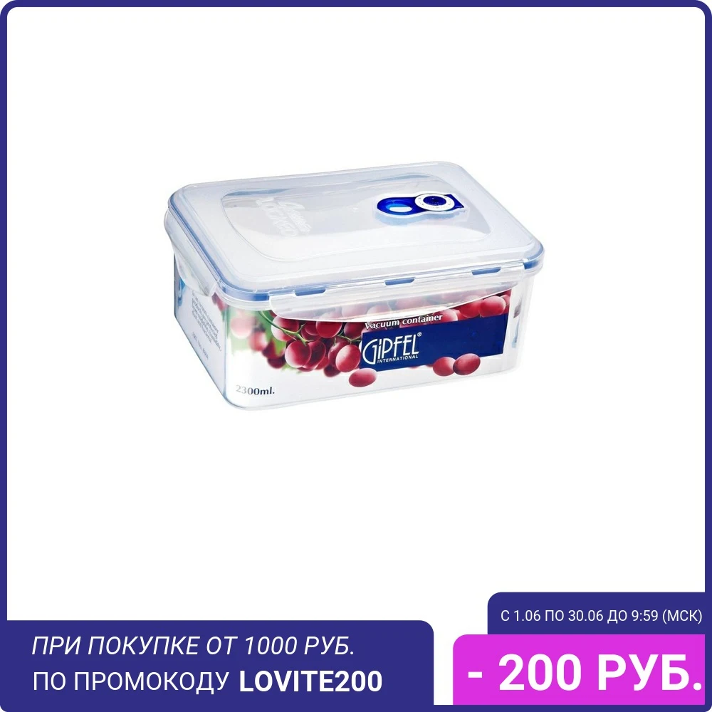 Вакуумный контейнер 4804 GIPFEL 2300мл|Лотки для хранения| |