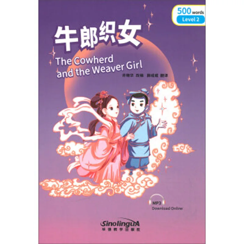 The Cowherd and the Weaver Girl Chinese Reader Series Уровень 2 : 500 словарные слова HSK китайская книга для