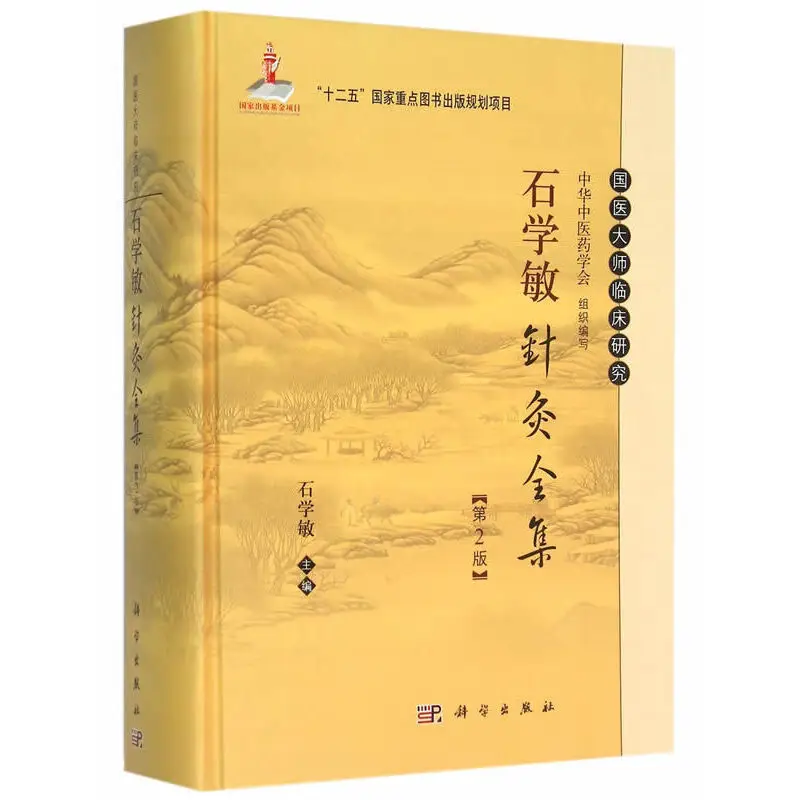 

Complete Works Of Shi Xuemin'S Acupuncture And Moxibustion Book Clinical Study Of Chinese Medical Masters