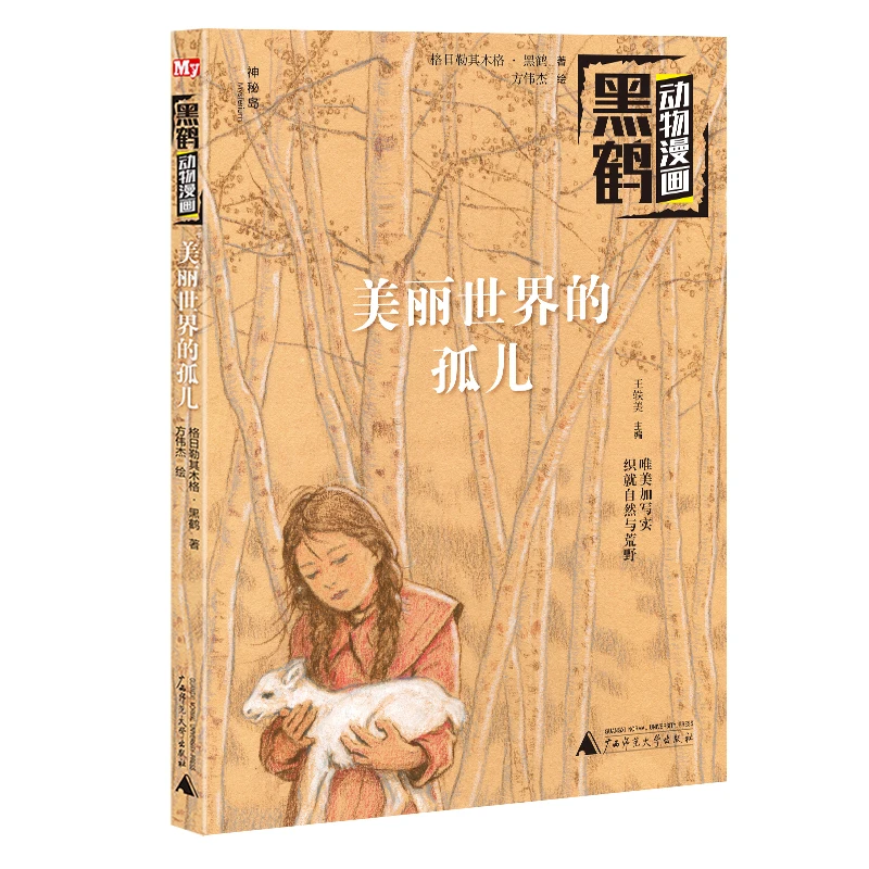 

Книга манга, черный журавль, животное, Манга: сирота в красивом мире, картина в стиле комикса Cartton Book