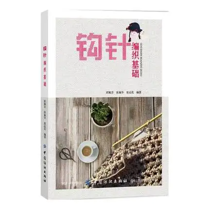 

crochet hook Knitting Weave textbook For Beginners Handmade Essential Books