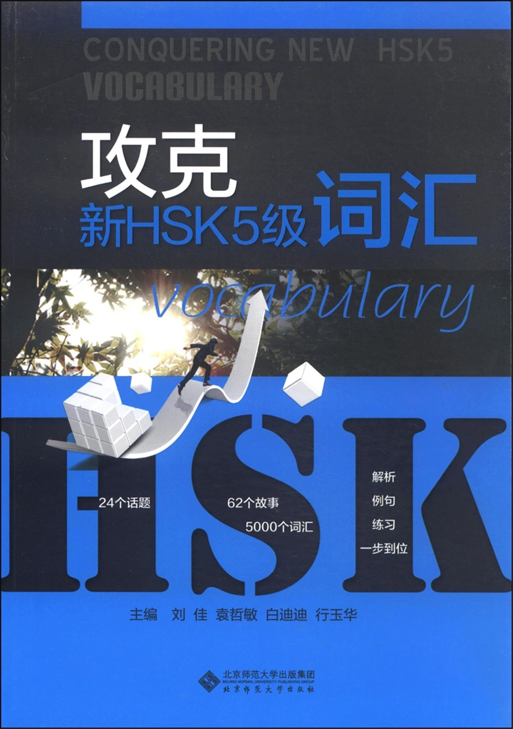 

Покорите Новый словарный запас HSK 5 уровня
