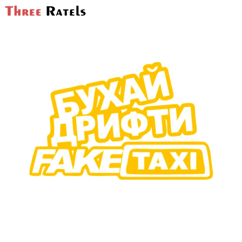 

Три Ratels FD401 забавные Светоотражающие бусы дрифти такси виниловые автомобили