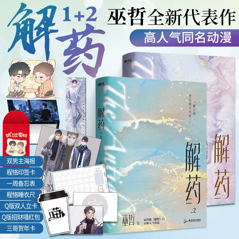 

2 Books/Set The Antidote Wu Zhe Official Novel Jiang Yuduo, Cheng Ke Chinese BL Fiction Book Jie Yao Novels Collection Book
