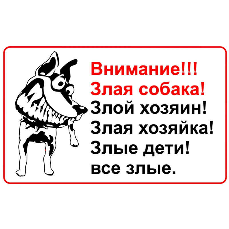Внимание! Злобная собака! Наклейка для защиты от солнца, 12 см * 6 см