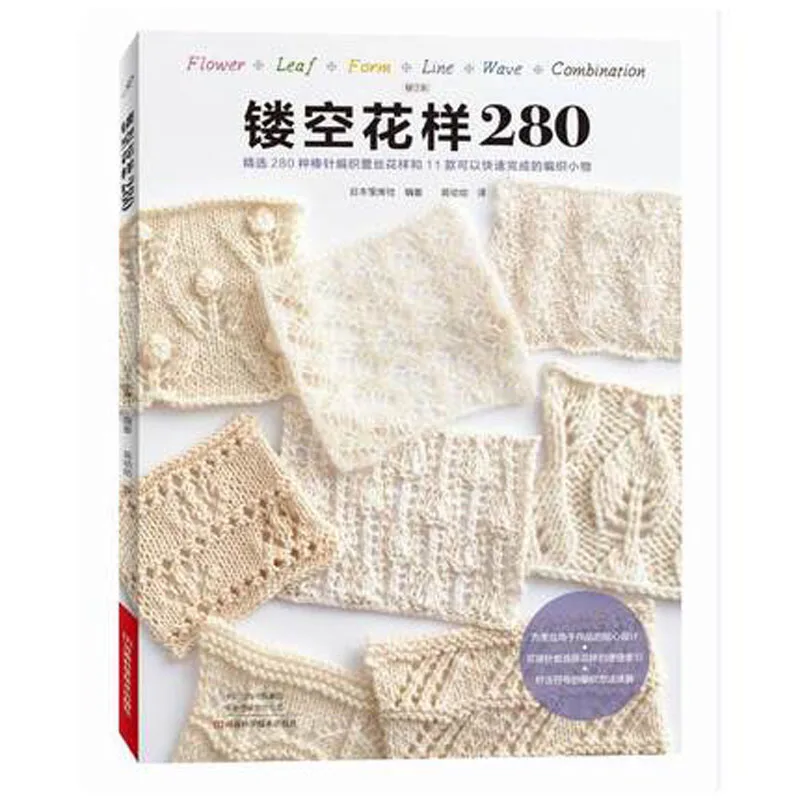 

280 Kinds of Knitting Lace Patterns Hollow Flower Leaf Combination Pattern Weaving Book For Adults