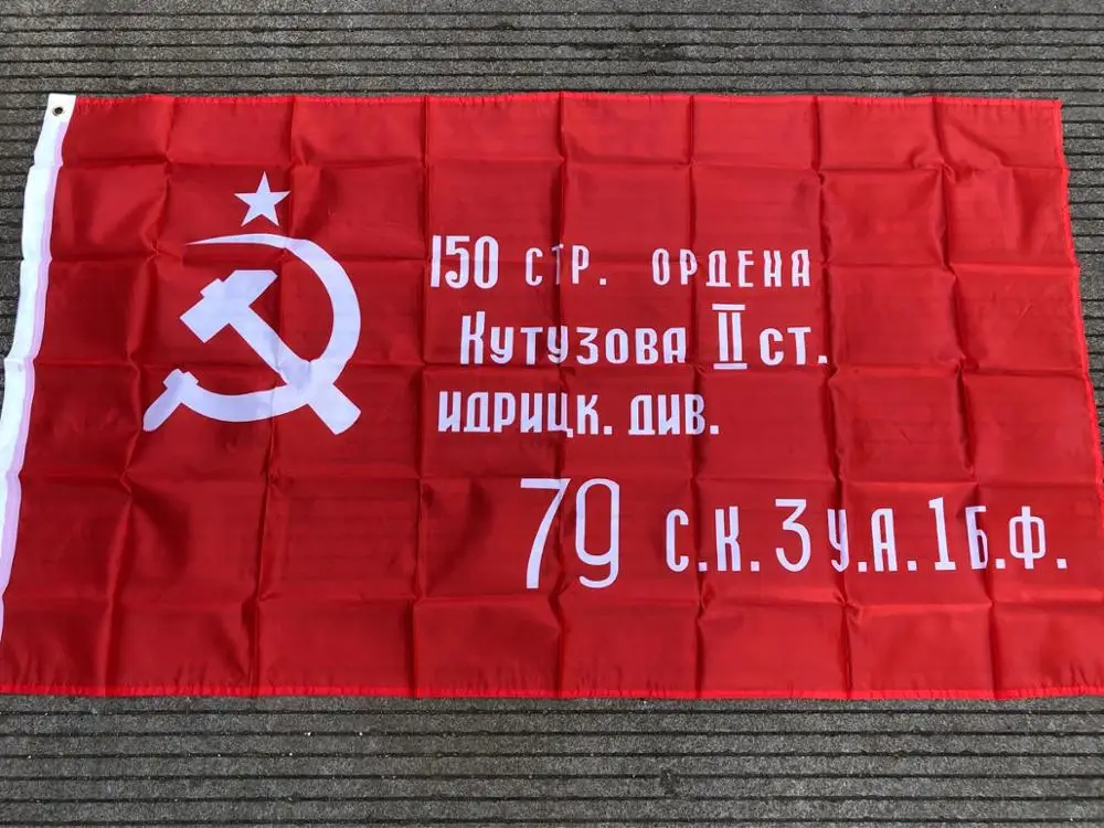 Русская виторическая баннер 90x150 см Вторая мировая война 1945 года Россия СССР | Дом