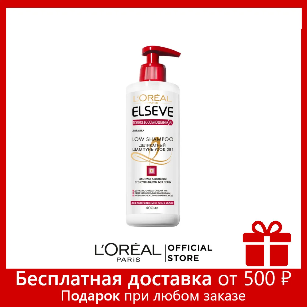 L’Oreal Paris Шампунь уход 3в1 для волос &quotElseve Low shampoo Полное восстановление 5&quot