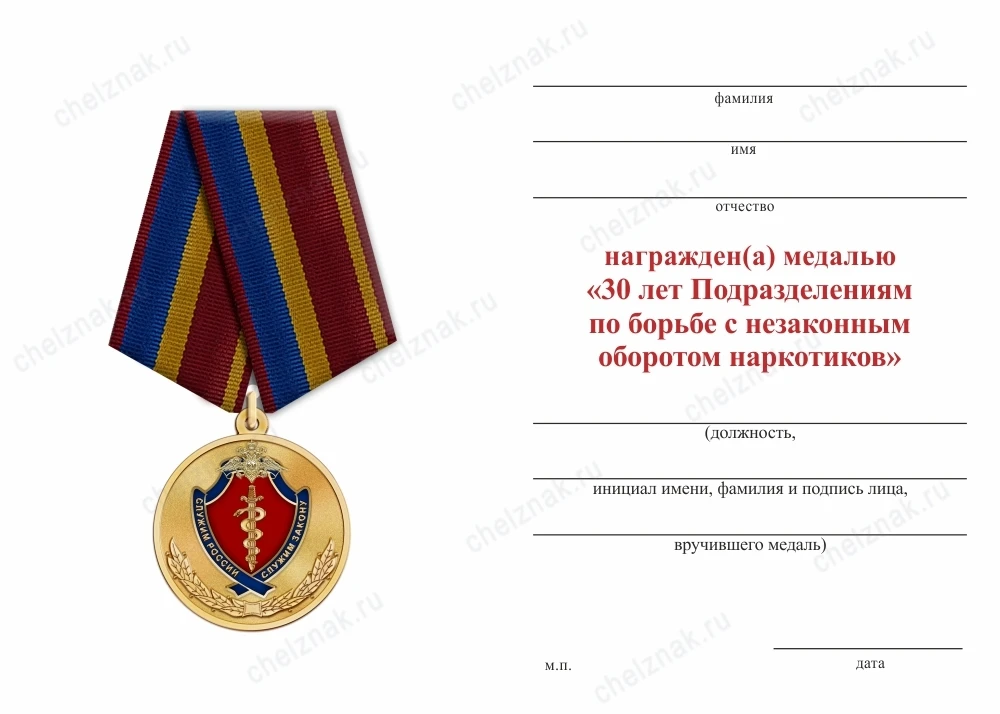 Медаль 30 лет Подразделениям по борьбе с незаконным оборотом наркотиков (ПНОН)