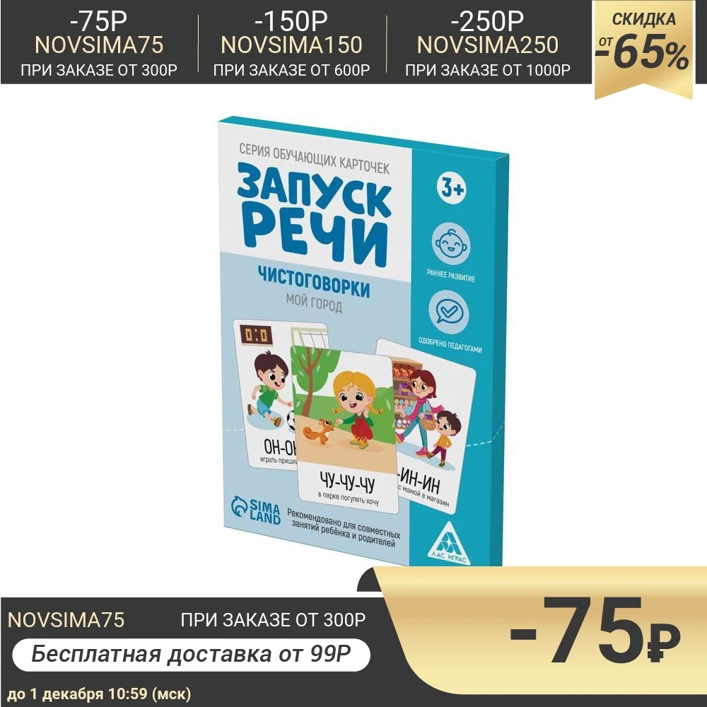 Серия обучающих карточек &quotЗапуск речи. Чистоговорки. Мой город&quot 3+ 7078526 |
