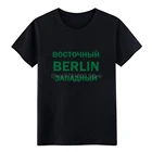 West в Восточном Берлине, gdr СССР подарок футболка для мужчин с принтом 100% хлопок Размер S-3xl костюм подходит здания, милые летние рубашки