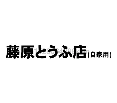 Takumi Fujiwara Tofu Shop бампер виниловая переводная наклейка на окно Начальная D AE86 JDM