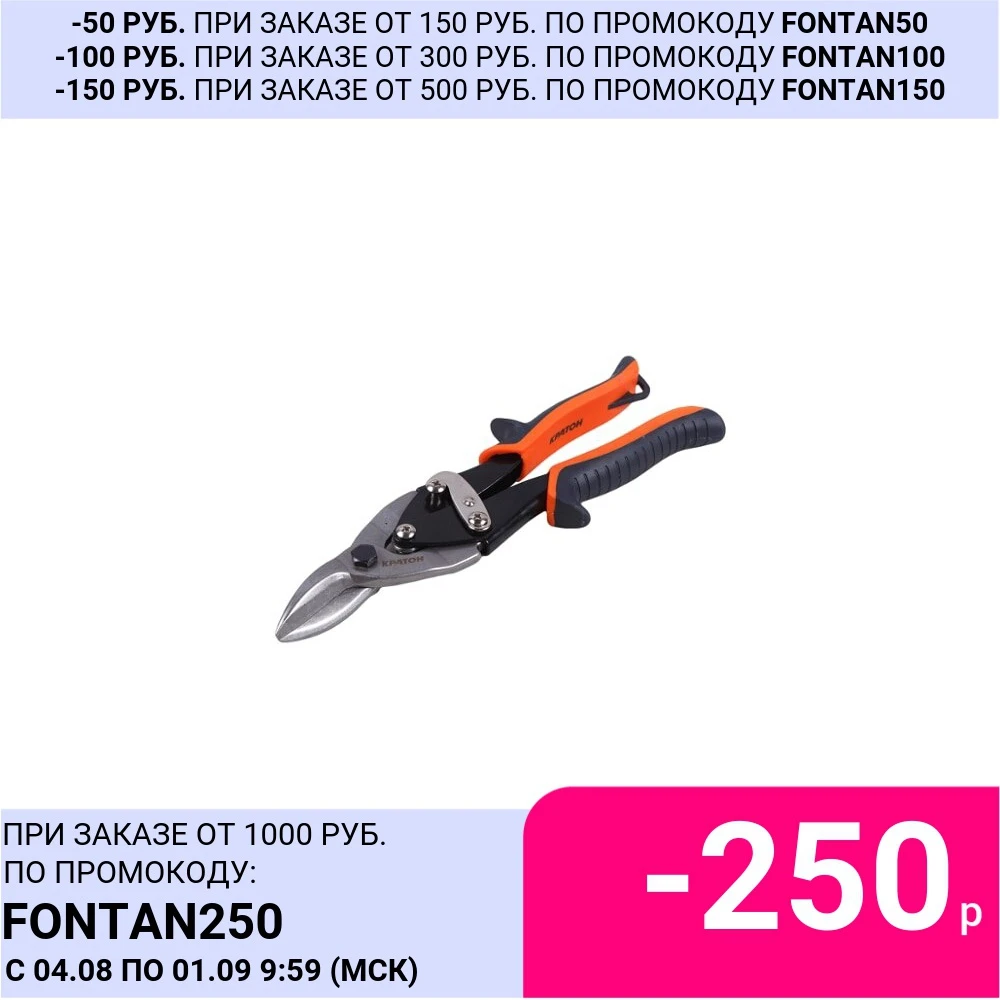 Ножницы по металу правые Кратон 250 мм Cr V|Ножницы| |