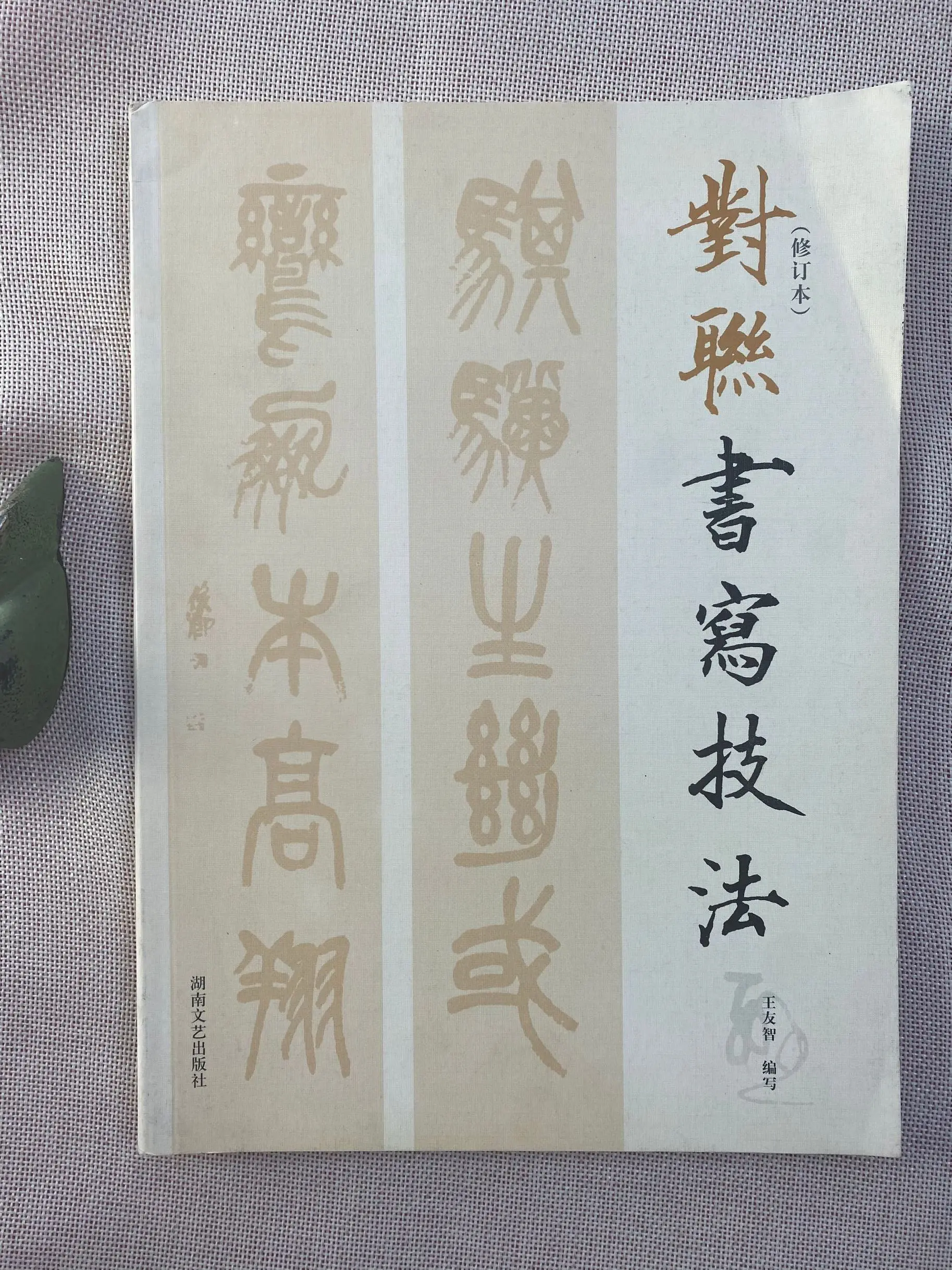 

Книга китайской каллиграфии с изображением куплета метод написания каллиграфии учебное пособие Старая книга