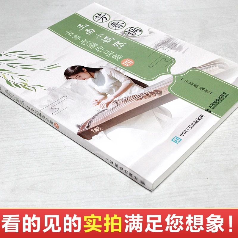 Chinese Traditional Music Guzheng Score Book Fang Chun Tune / Yu Mian Xiao Yan Ran adapted works 4th | Канцтовары для офиса и