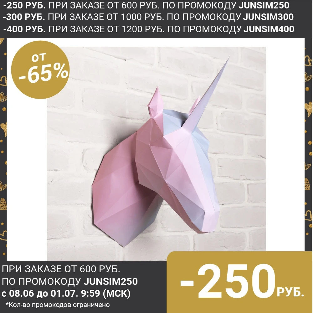 Набор для создания полигональной фигуры Единорог 32 5 х 44 см 4155176|Картонные