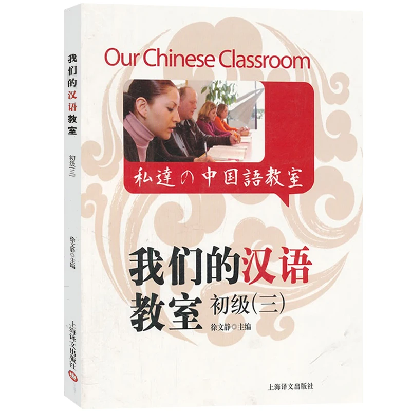 Наш китайский класс с CD HSK учебники для тестирования китайской знания начального