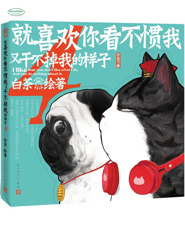 Китайская забавная комиксная книга мне нравится что вам не но я могу об этом