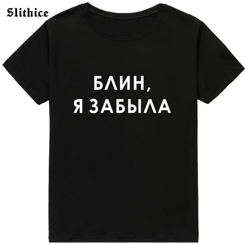 Блинчик я забыл забавные русские футболки для женщин одежда с графикой Harajuku