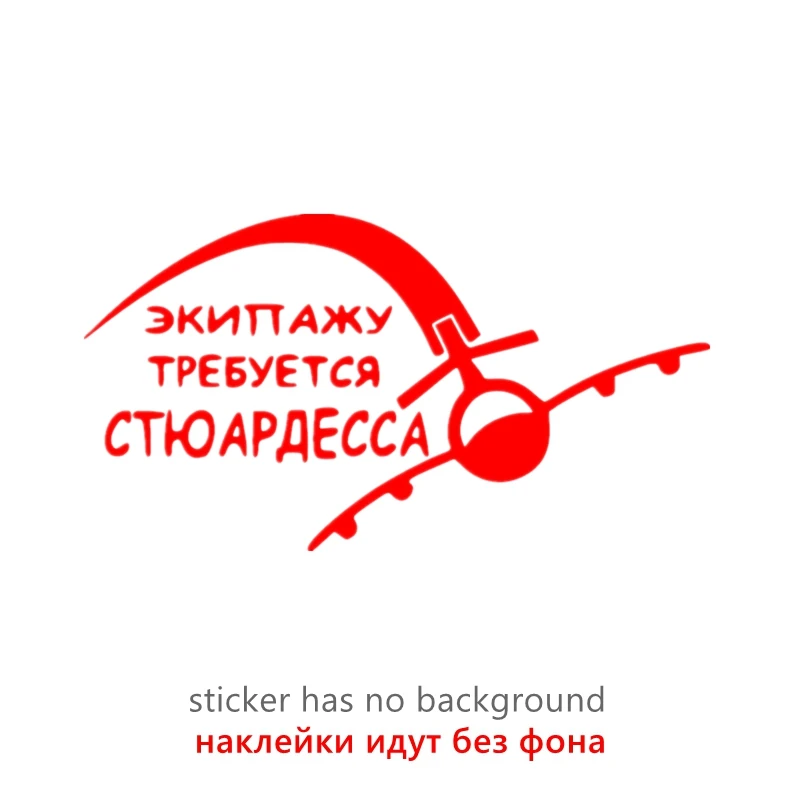 

CK20467# наклейки на авто Экипажу требуется стюардесса водонепроницаемые наклейки на машину наклейка для авто автонаклейка стикер этикеты винила наклейки стайлинга автомобилей украшения на бампере автомобиля заднее сте