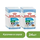 Royal Canin Mini Puppy пауч для щенков мелких пород (соус), 24*85 г.