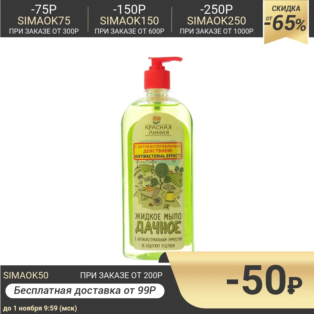 Жидкое мыло &quotКрасная линия. Дачное&quot антибактериальное 730 г 5013415 | Красота и