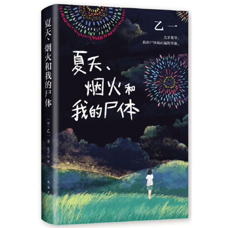 

The Literary Book "Summer, Fireworks and My Corpse" 16-year-old Work, The 6th "JUMP" Award, A Masterpiece of Evil and Innocence