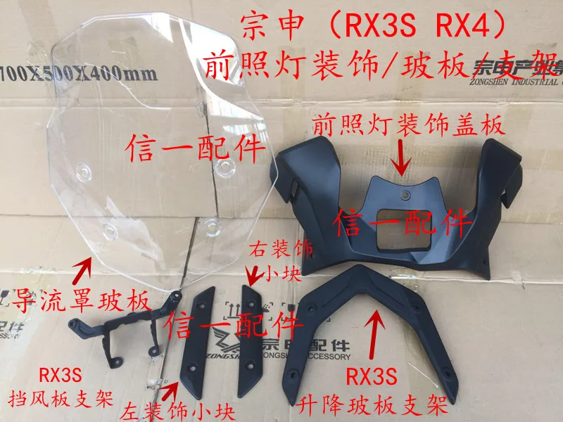 Лобовое стекло Zongshen RX3S/RX4 лобовое для мотоцикла ZS500GY с обтекателями и монтажными