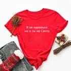 Женская рождественская надпись на русском языке Я не идеальна, но вы не Санта, женские футболки с графическим принтом в стиле Харадзюку