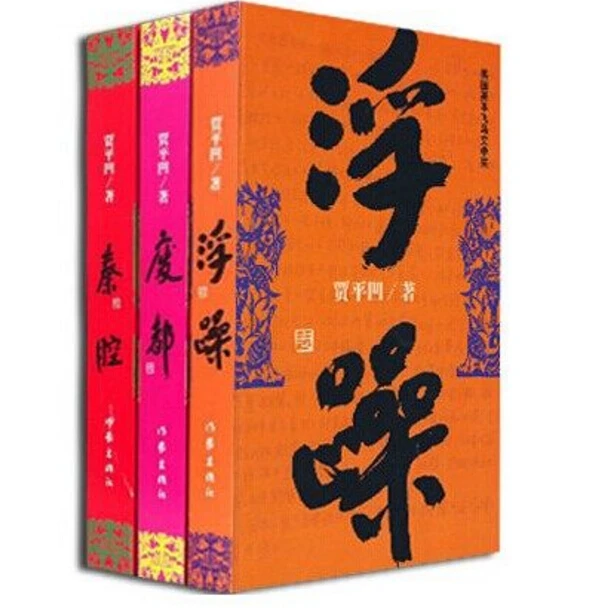 Booculchaha Jia Pingwa новая китайская современная классическая литература fuzao feidou qinqiang