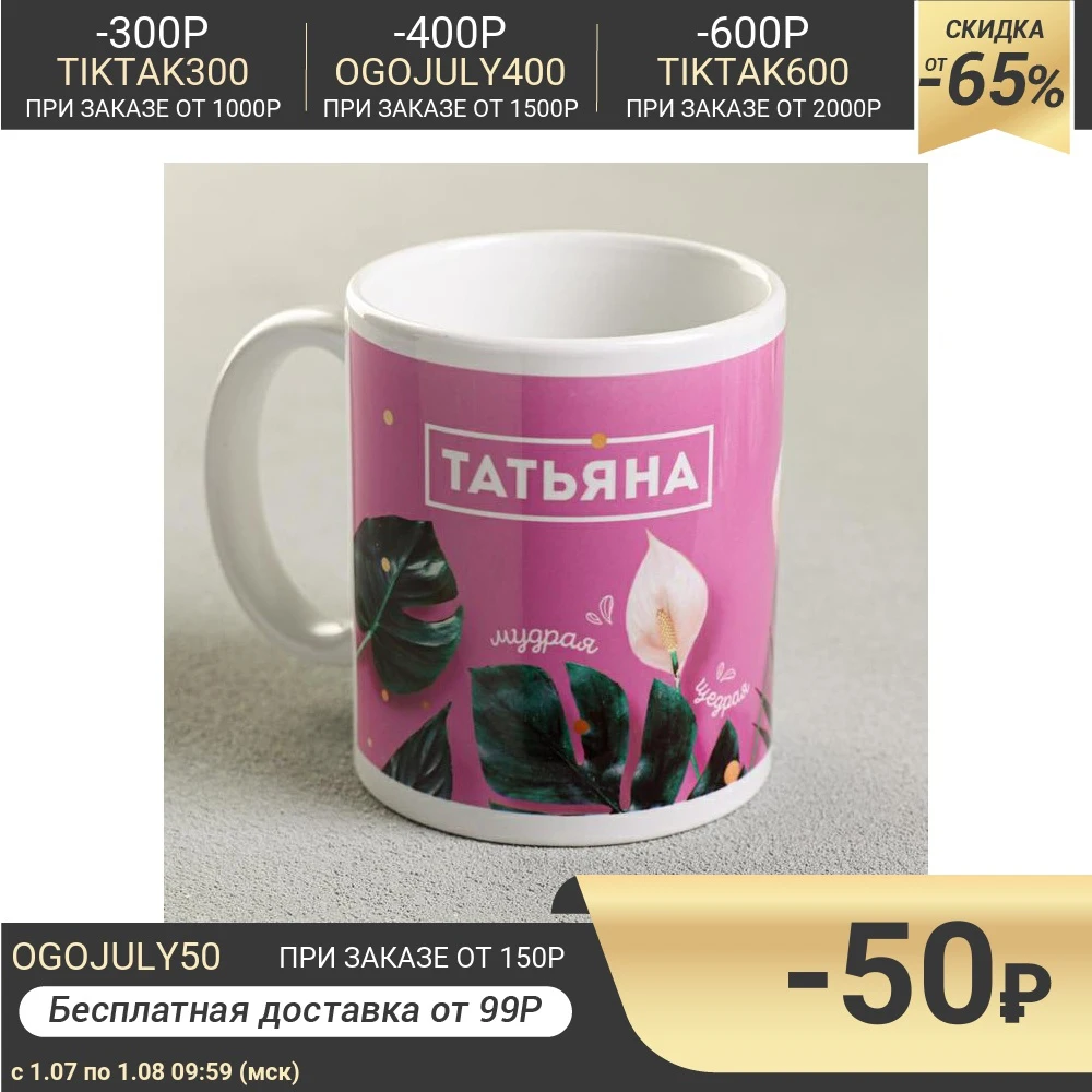 Кружка Татьяна 300 мл 4027734|Кружки| |