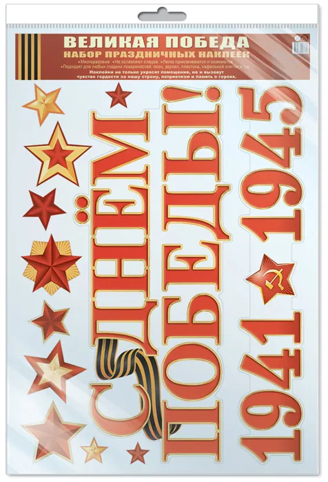 Наклейки А3 &quotВеликая Победа!&quot (в пакете) | Дом и сад