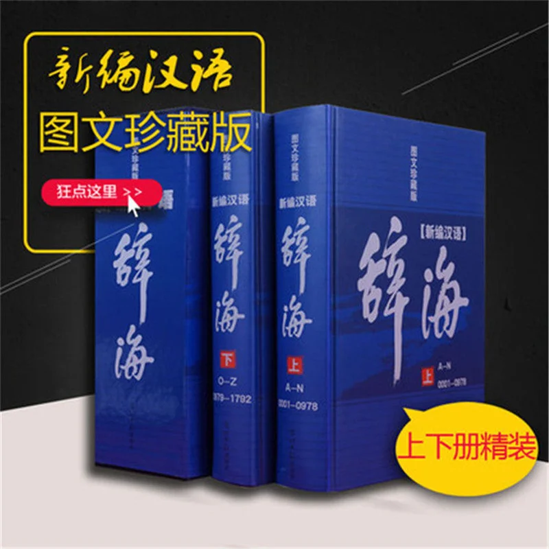 

Китайский словарь, китайская книга для изучения английских динамиков, Cihai, книга для изучения китайского инструмента, 2 книги