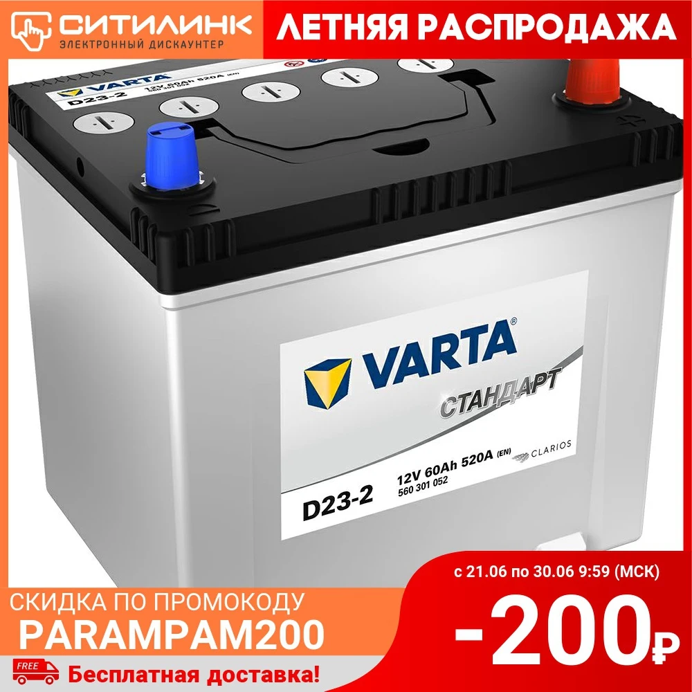 Аккумулятор автомобильный VARTA Стандарт D23 2 60Ач 520A [560301052]|Аккумулятор грузовика| |