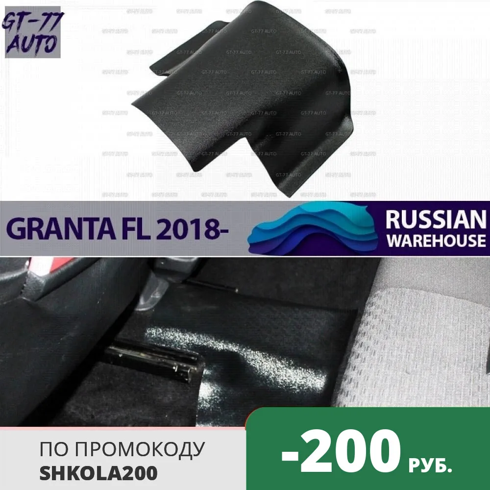 Защитная накладка тоннеля второго ряда для Lada Granta FL 2018- защитные молдинги 1 шт.